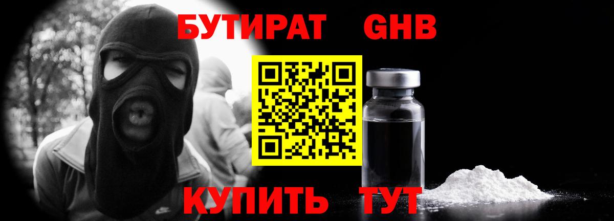 Новоуральск  Бутират GHB  Вход с VPN 
